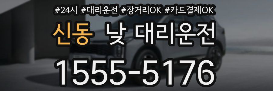 신동 낮 대리운전