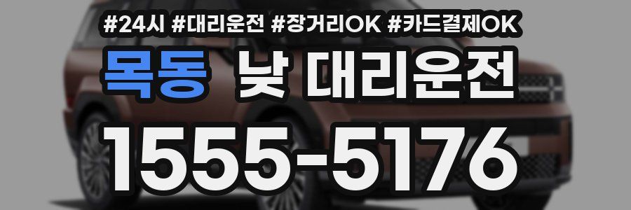 목동 낮 대리운전