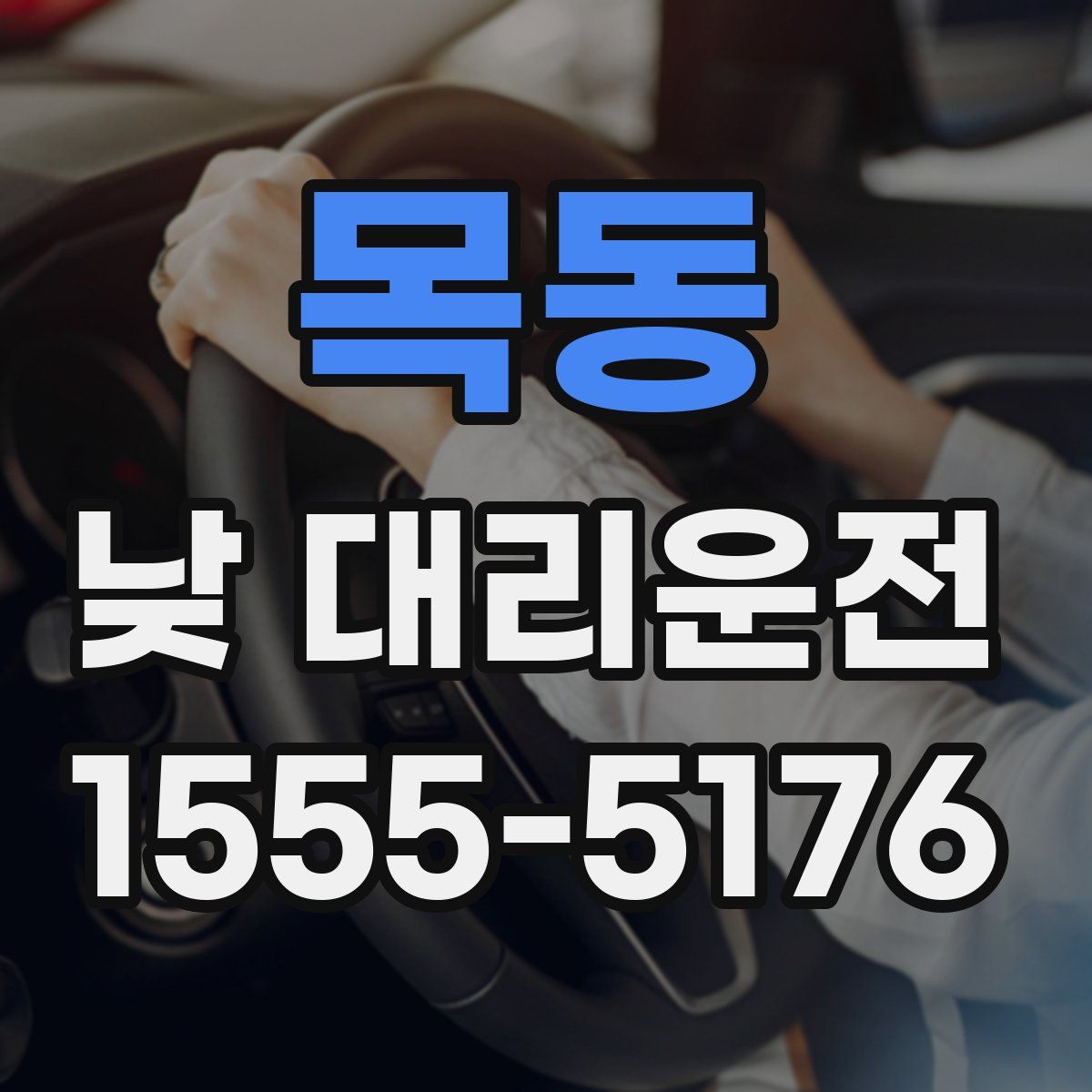 목동 낮 대리운전