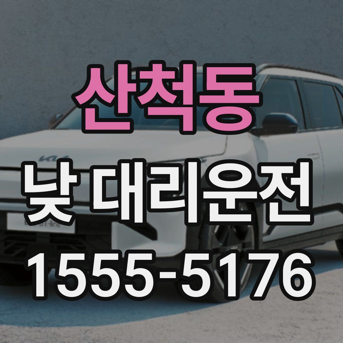 산척동 낮 대리운전