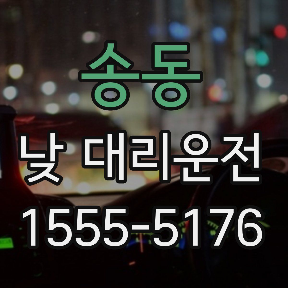 송동 낮 대리운전