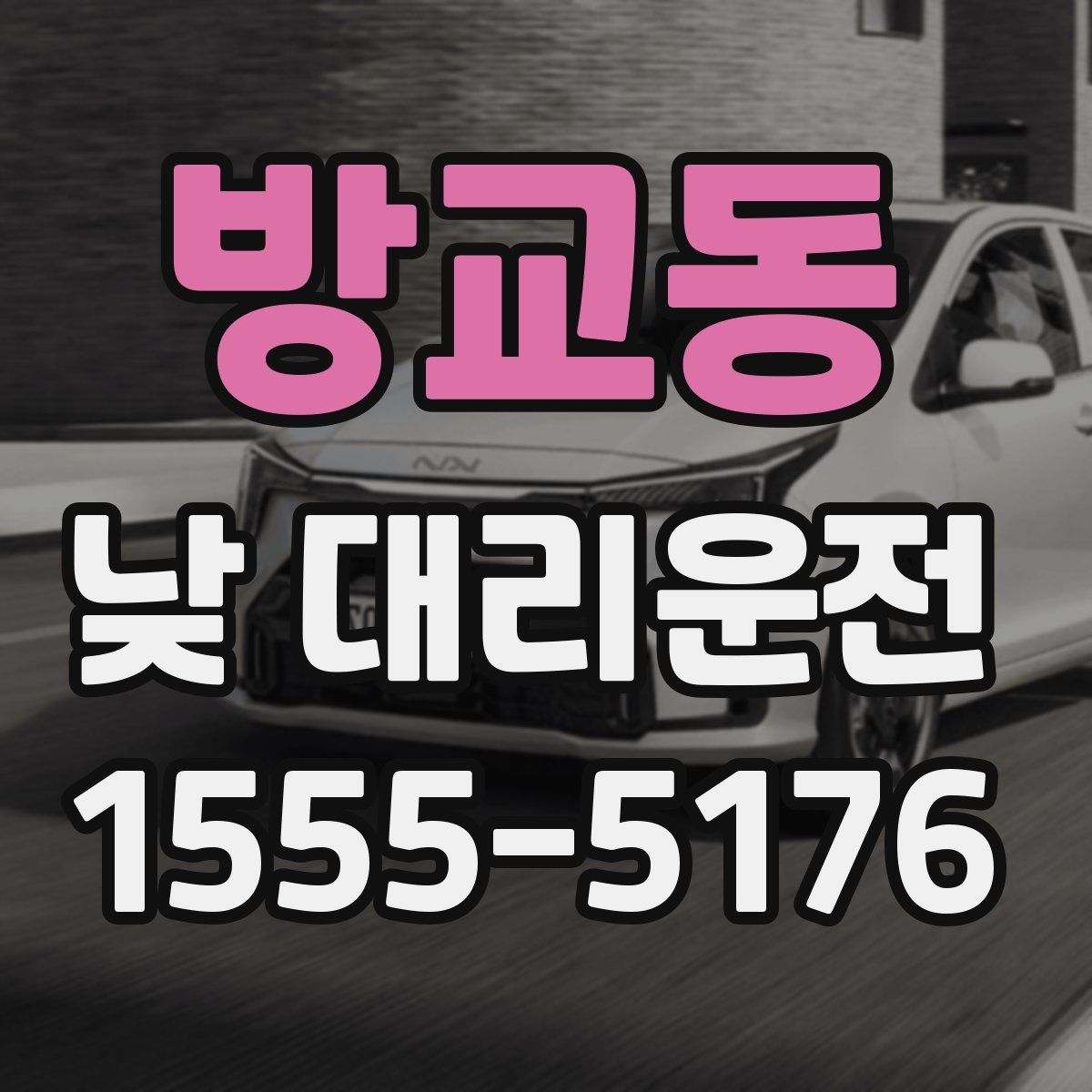방교동 낮 대리운전