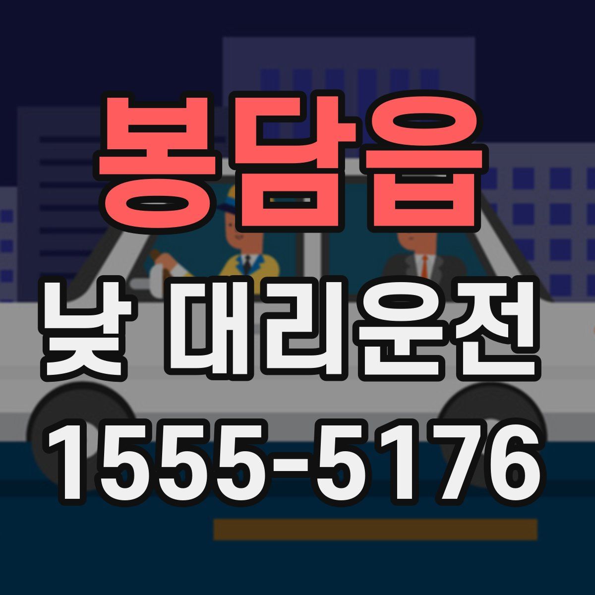 봉담읍 낮 대리운전