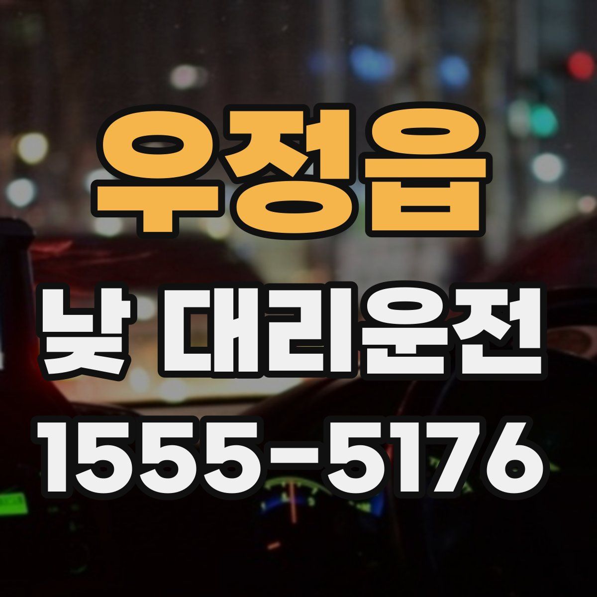 우정읍 낮 대리운전