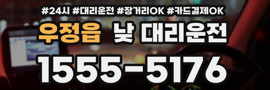 우정읍 낮 대리운전