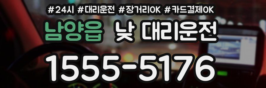 남양읍 낮 대리운전