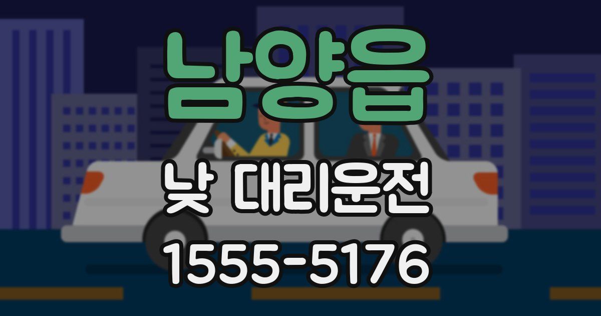 남양읍 낮 대리운전