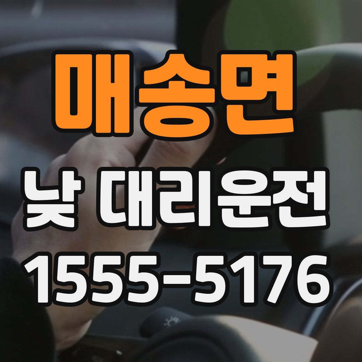 매송면 낮 대리운전