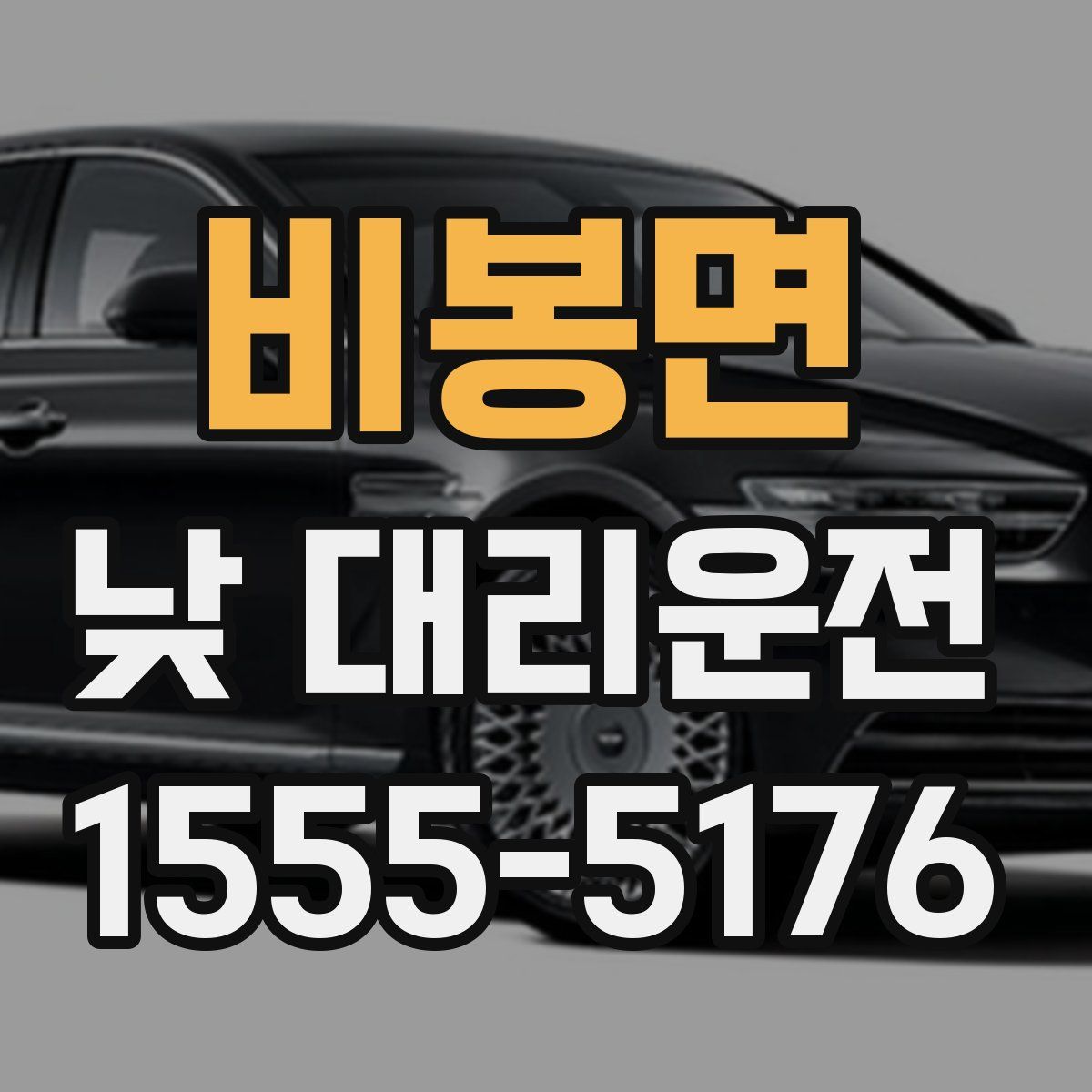 비봉면 낮 대리운전