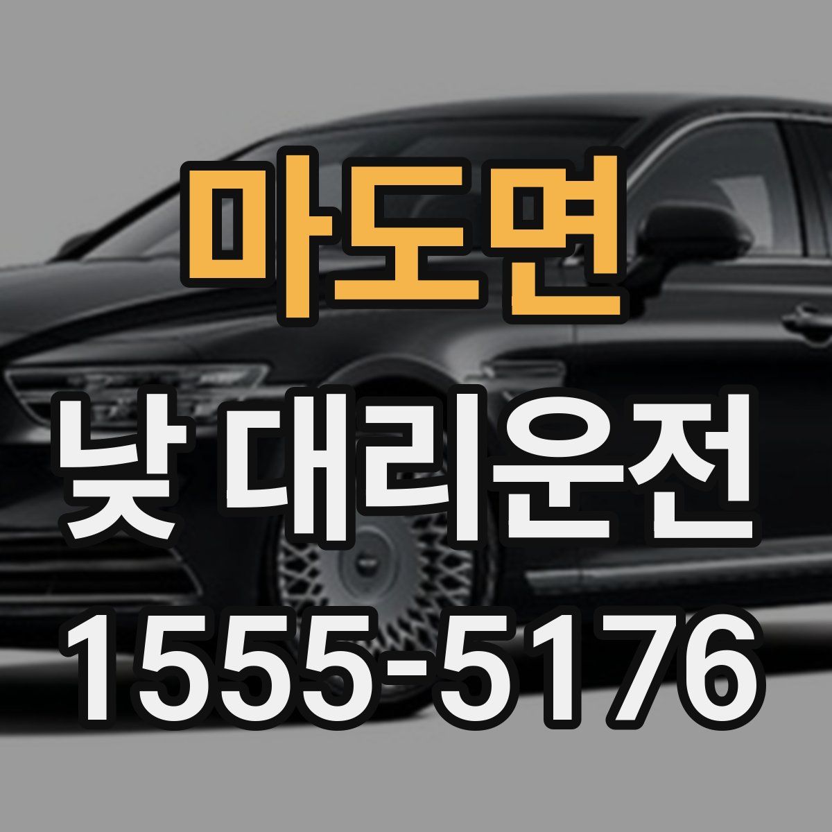 마도면 낮 대리운전