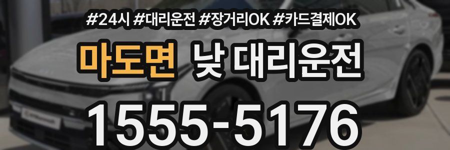 마도면 낮 대리운전