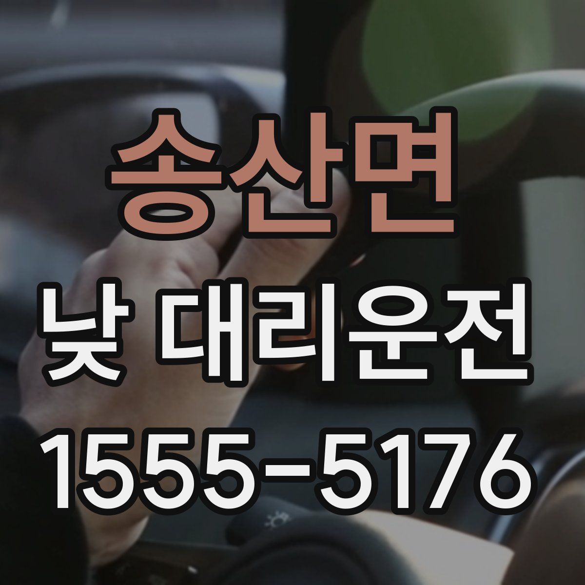 송산면 낮 대리운전