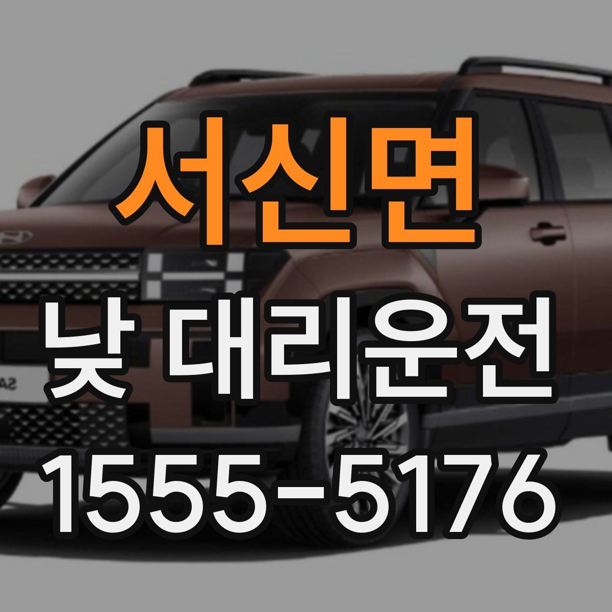 서신면 낮 대리운전