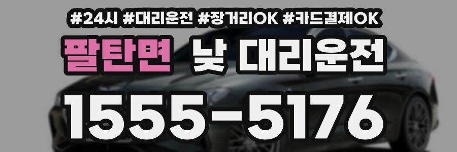 팔탄면 낮 대리운전