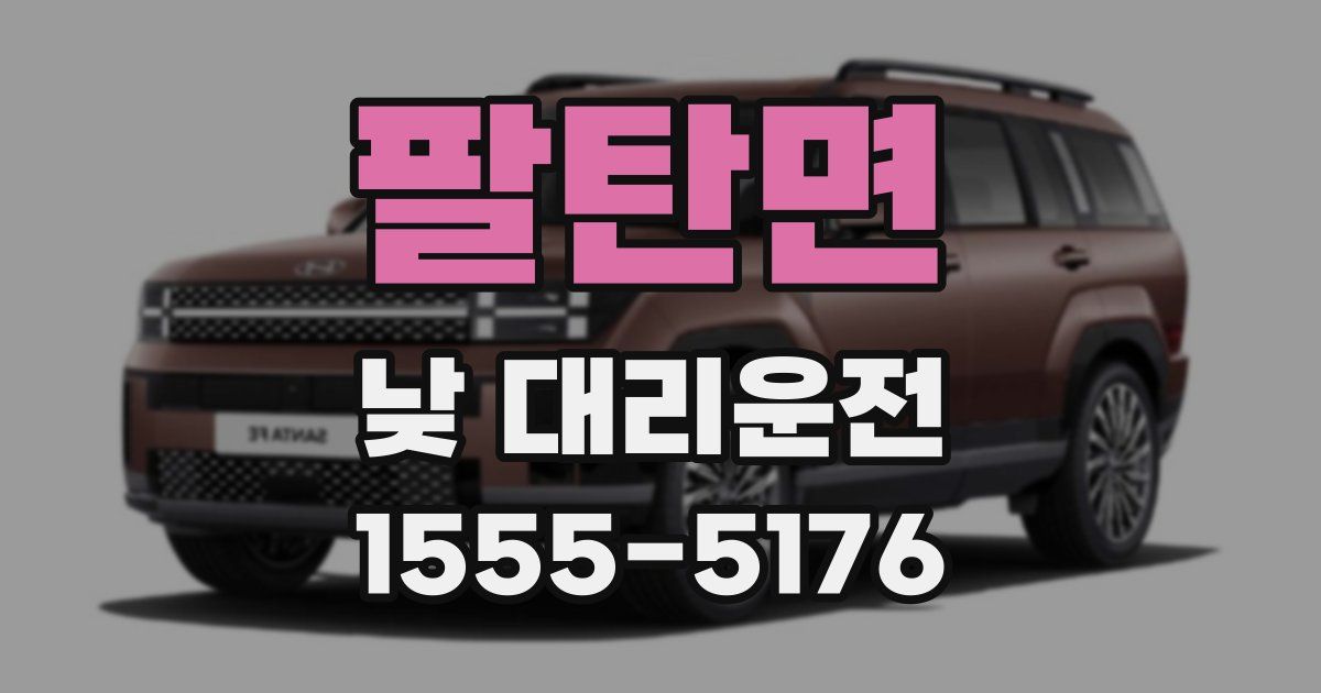 팔탄면 낮 대리운전