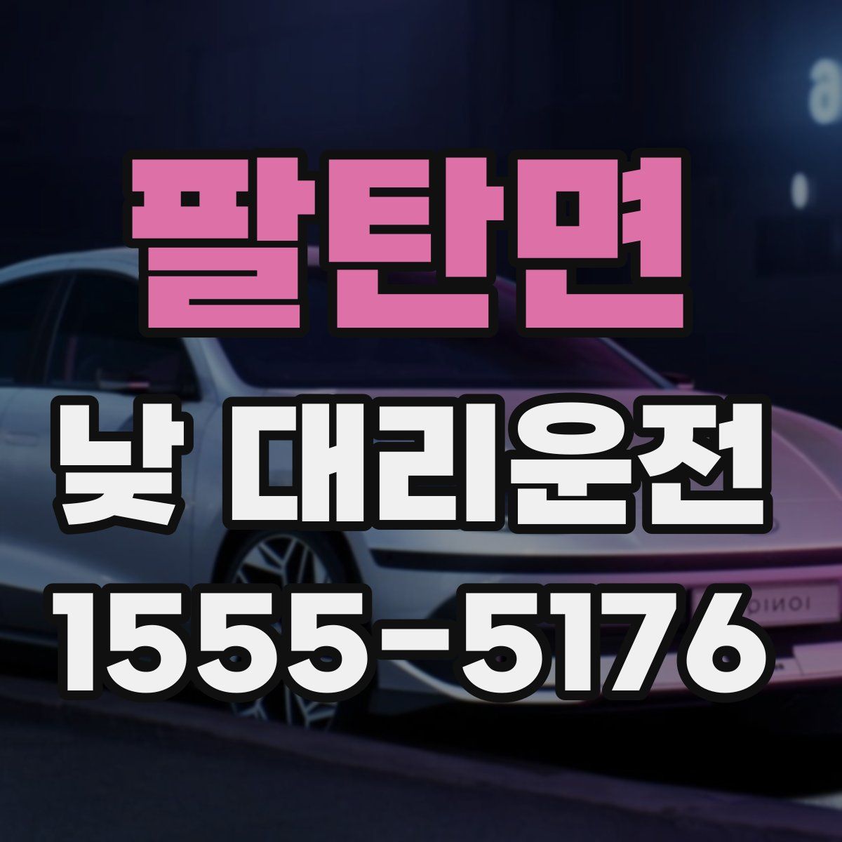 팔탄면 낮 대리운전