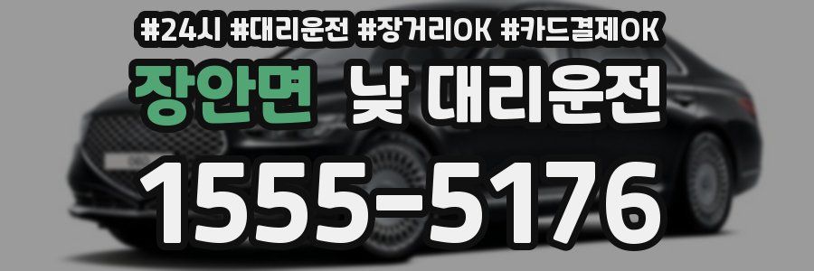 장안면 낮 대리운전