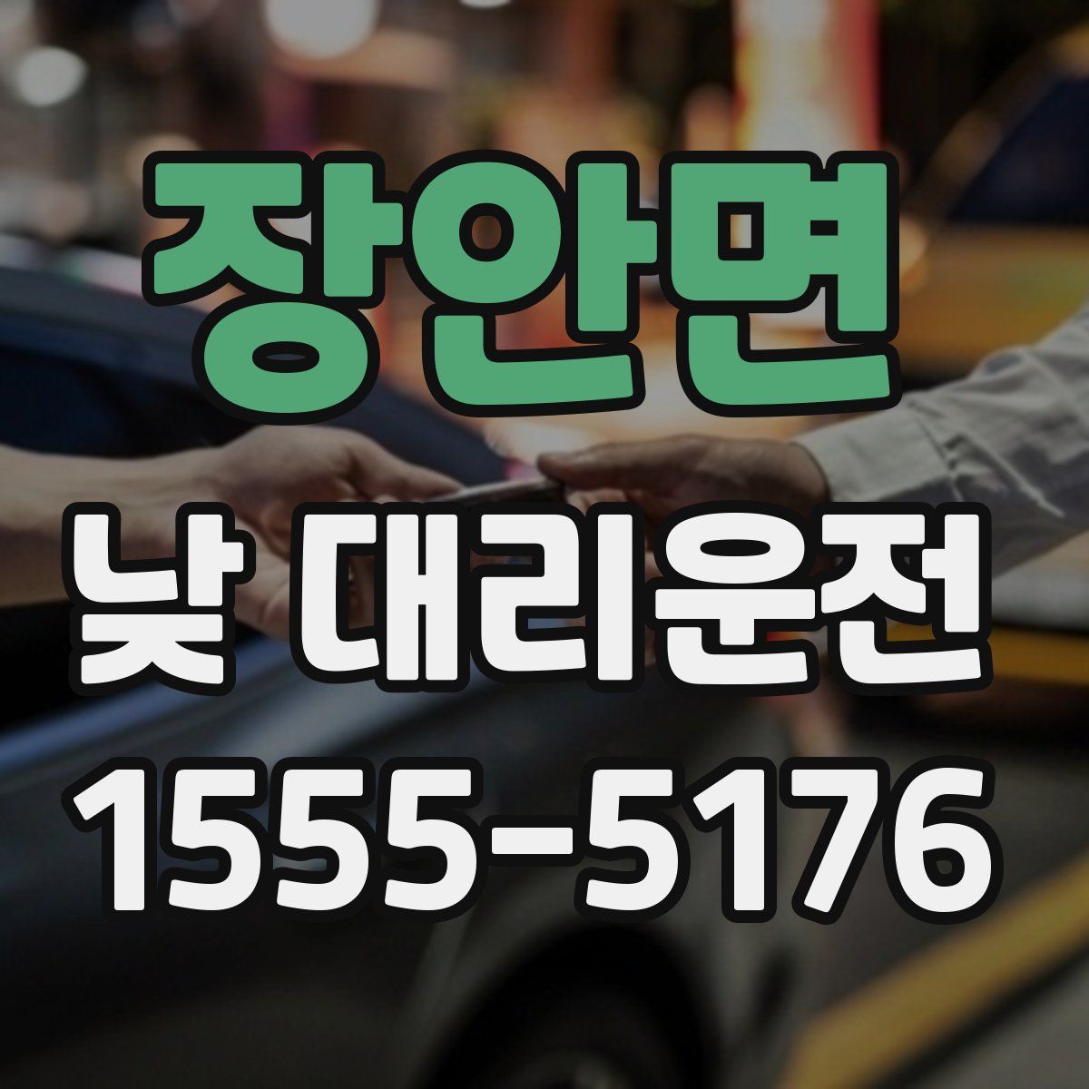 장안면 낮 대리운전