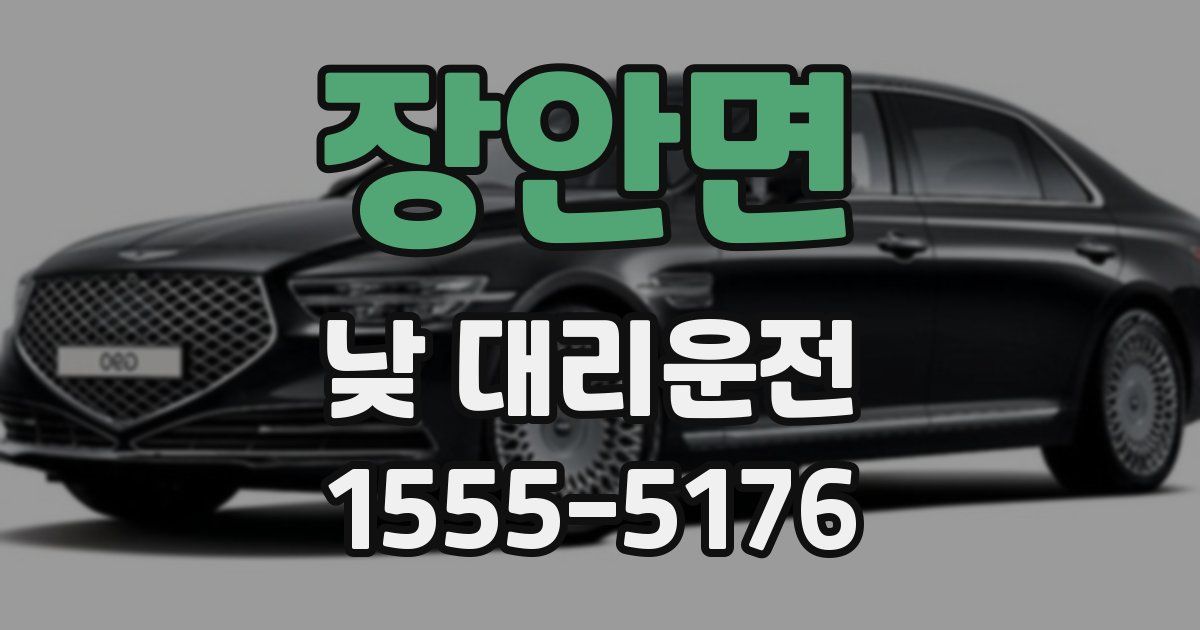 장안면 낮 대리운전