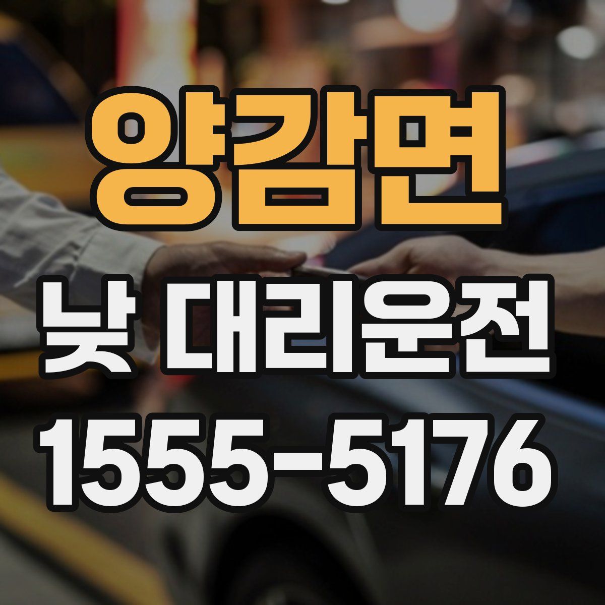 양감면 낮 대리운전