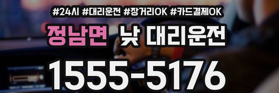 정남면 낮 대리운전