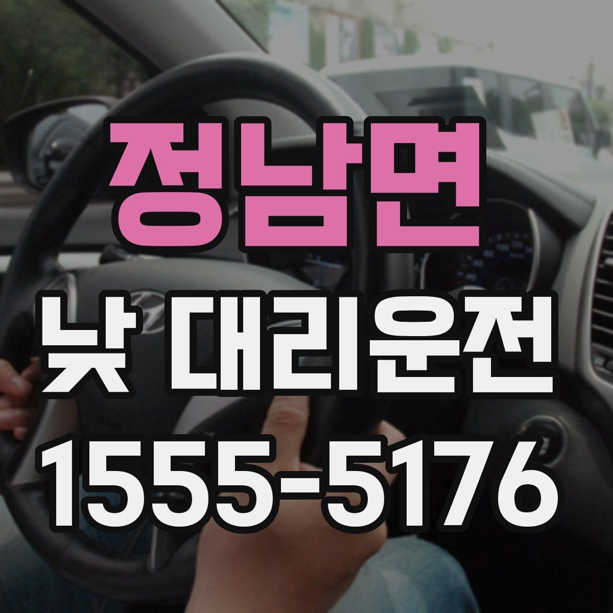 정남면 낮 대리운전
