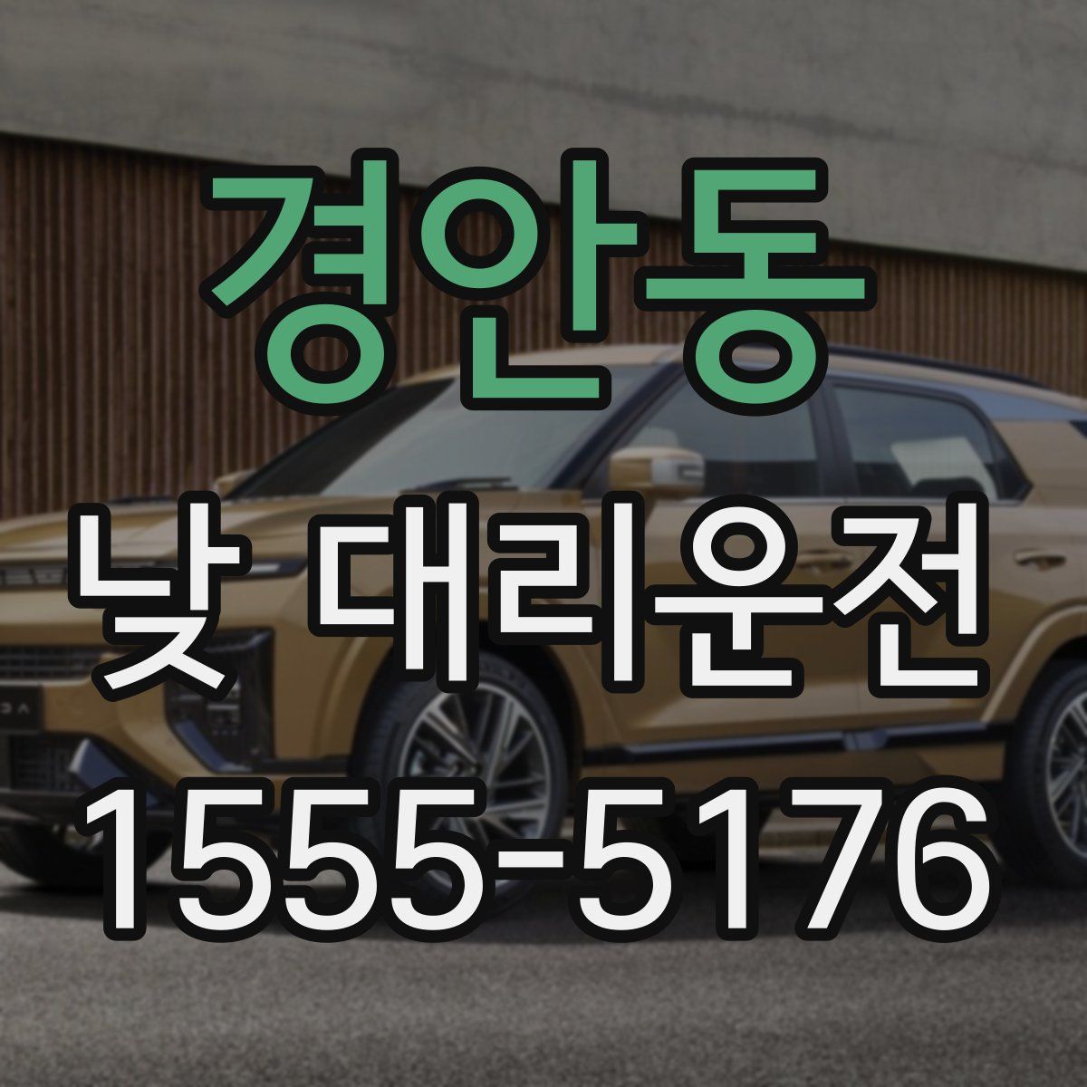 경안동 낮 대리운전