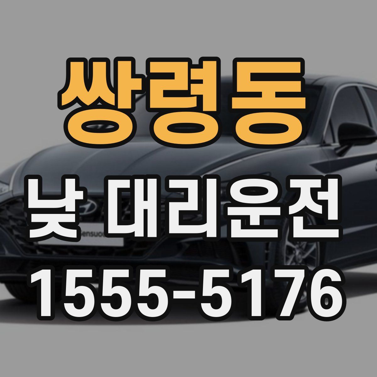 쌍령동 낮 대리운전
