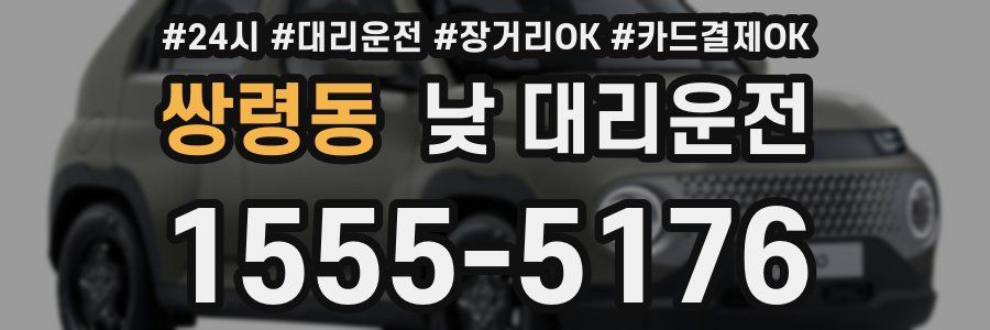 쌍령동 낮 대리운전