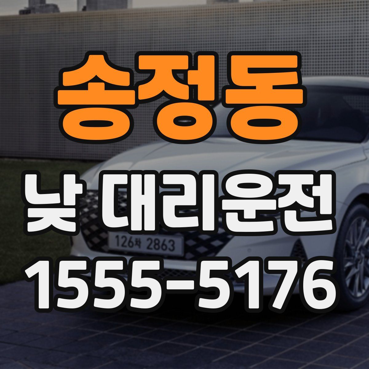 송정동 낮 대리운전