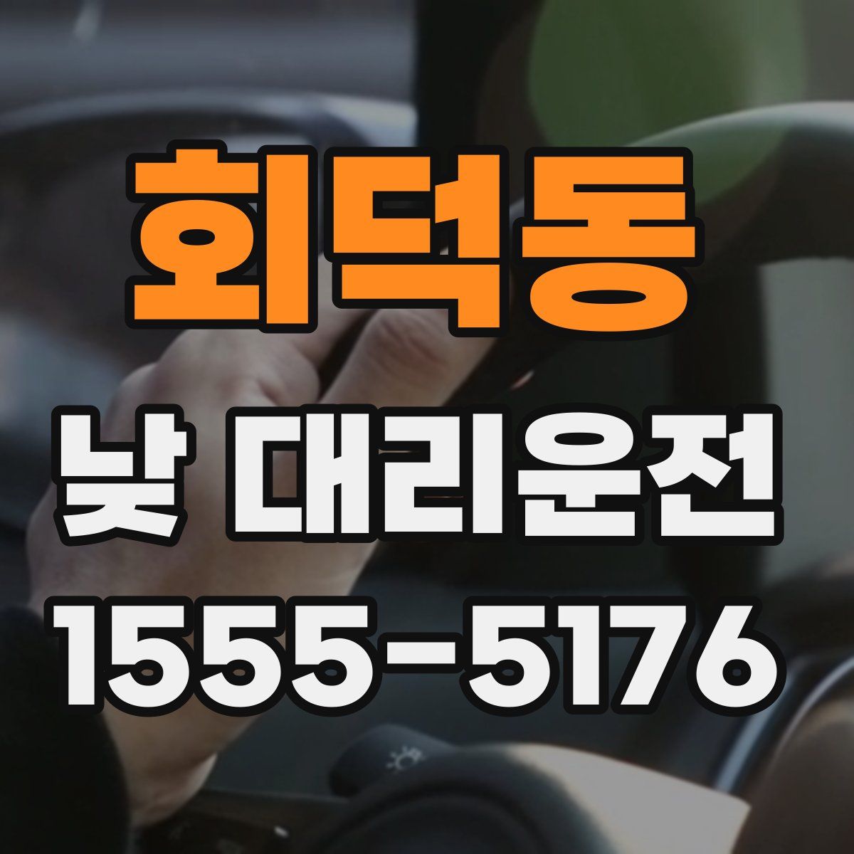 회덕동 낮 대리운전