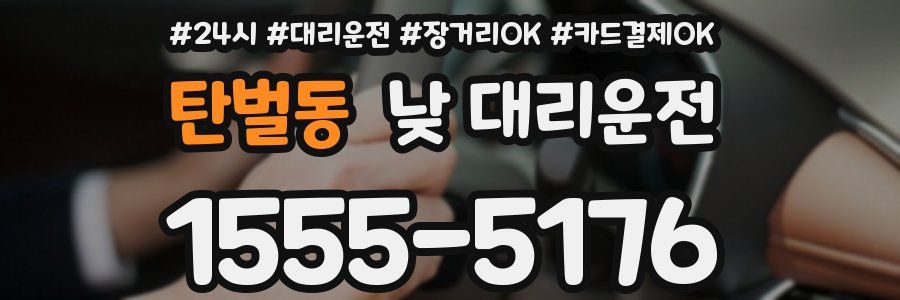 탄벌동 낮 대리운전