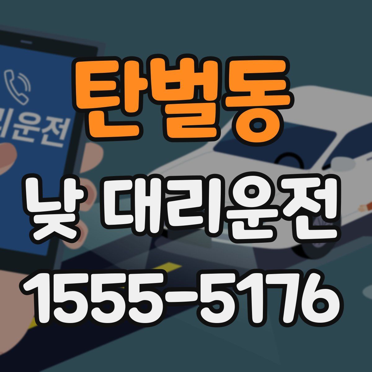 탄벌동 낮 대리운전