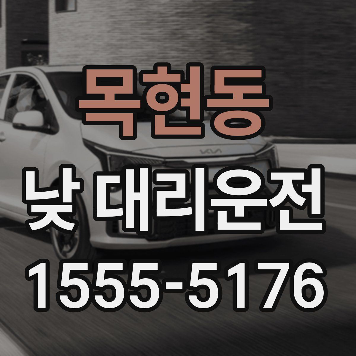 목현동 낮 대리운전