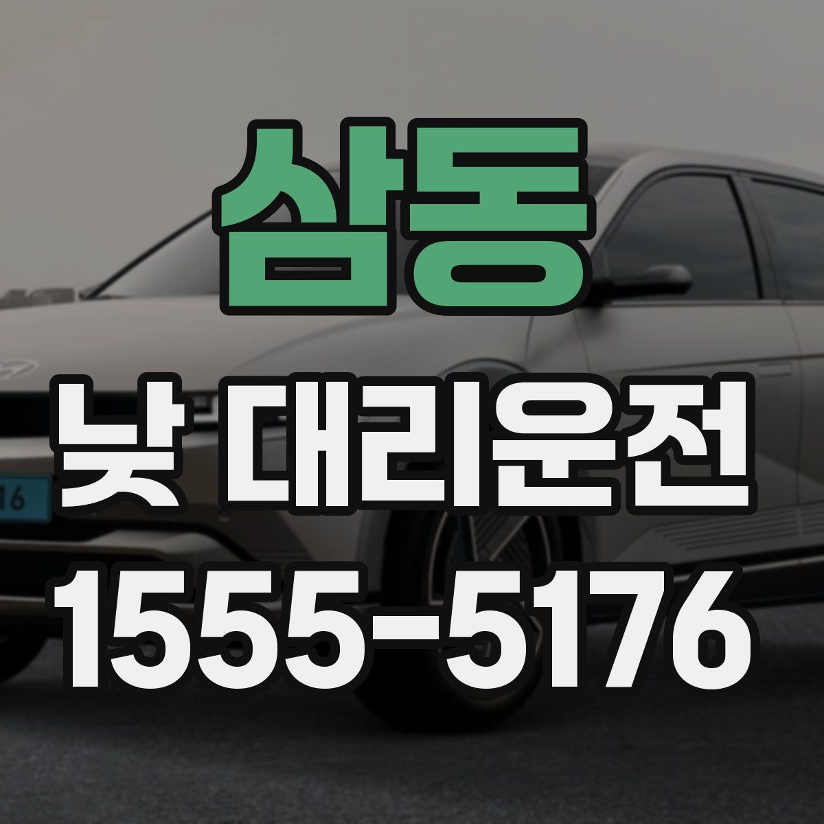 삼동 낮 대리운전