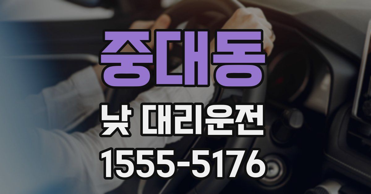 중대동 낮 대리운전
