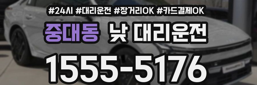 중대동 낮 대리운전