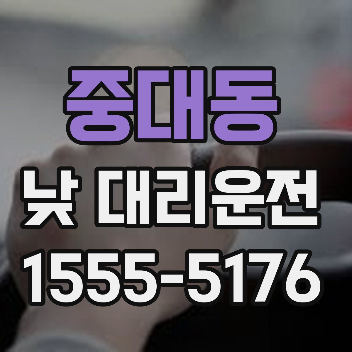 중대동 낮 대리운전