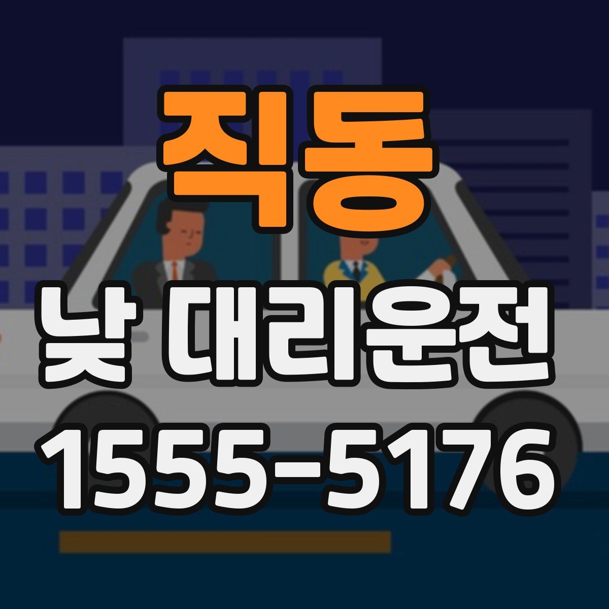 직동 낮 대리운전