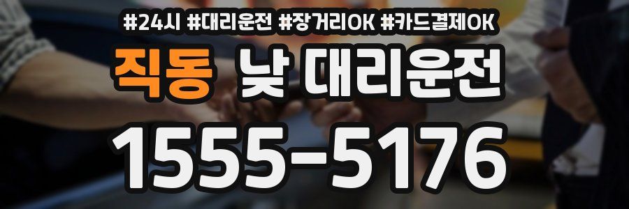 직동 낮 대리운전