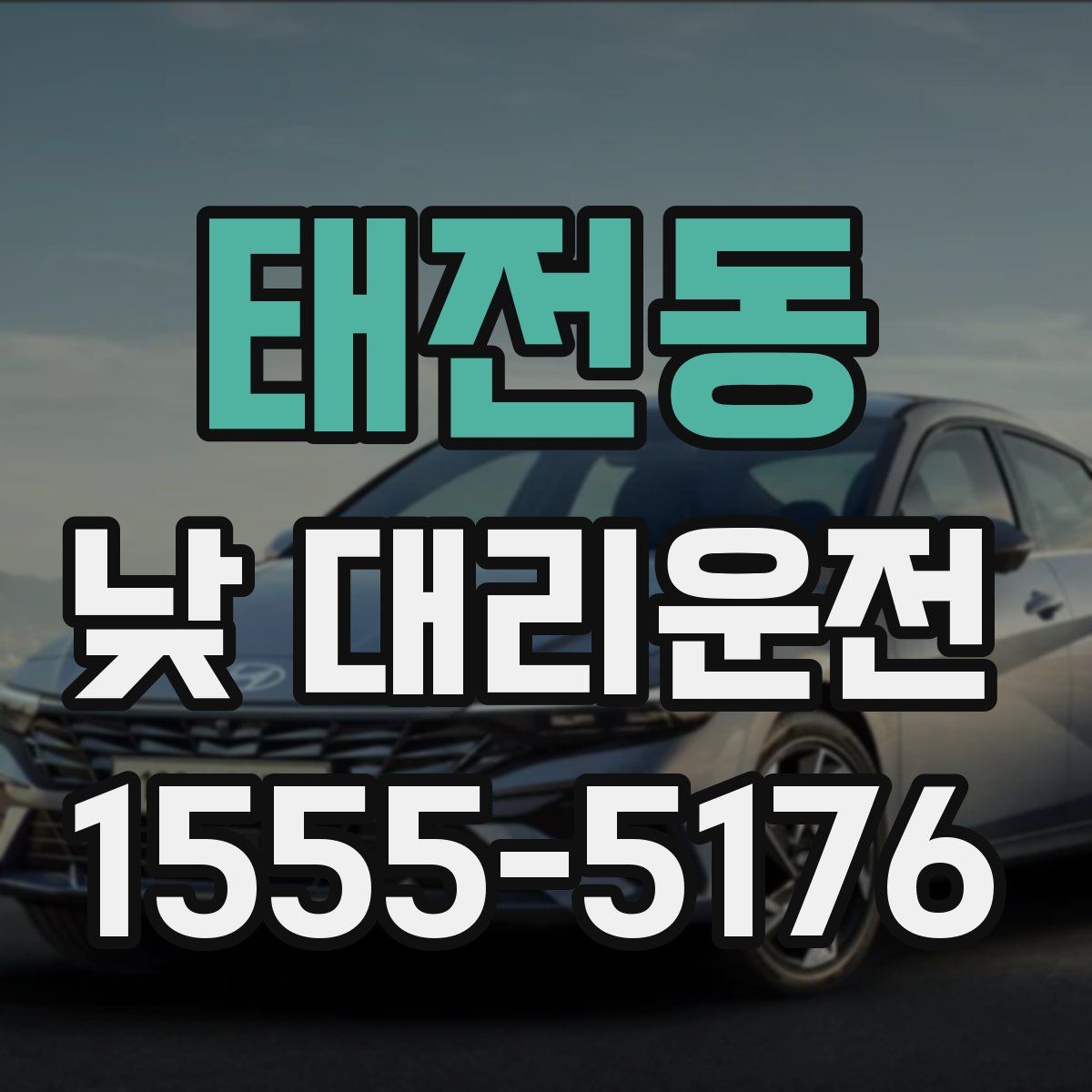 태전동 낮 대리운전