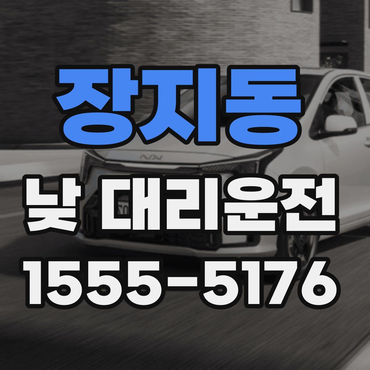 장지동 낮 대리운전