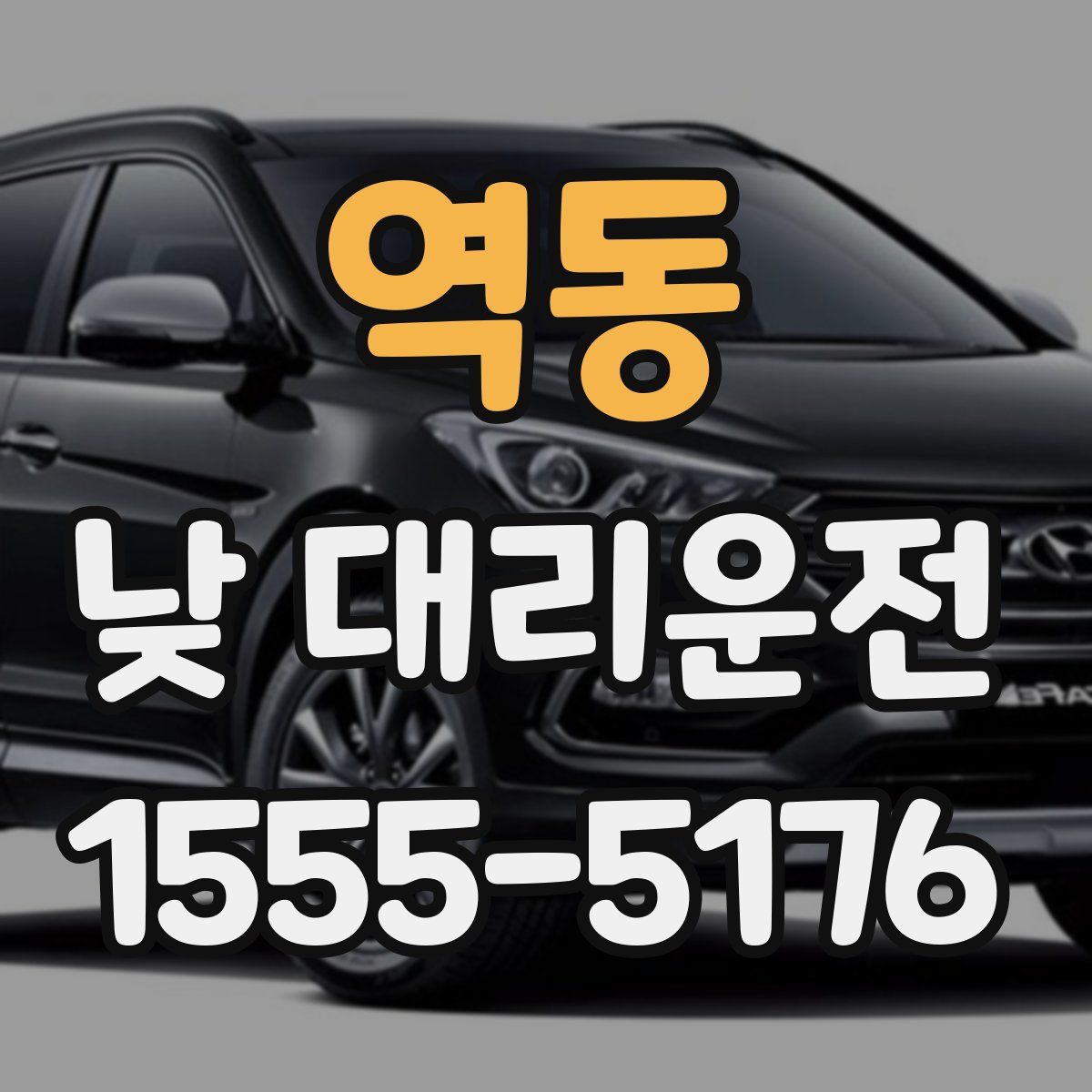 역동 낮 대리운전