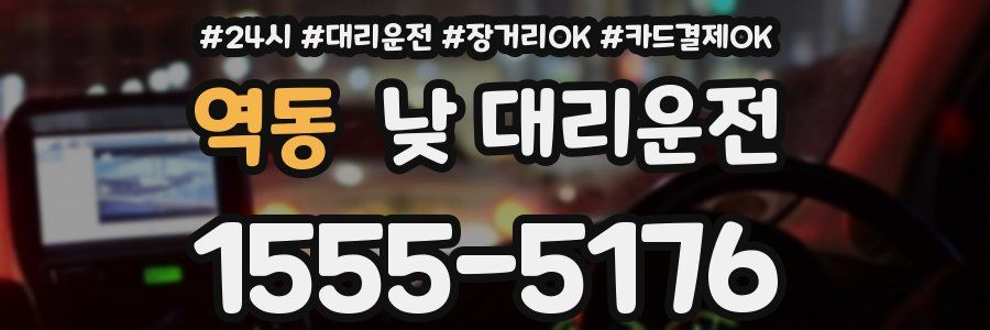 역동 낮 대리운전