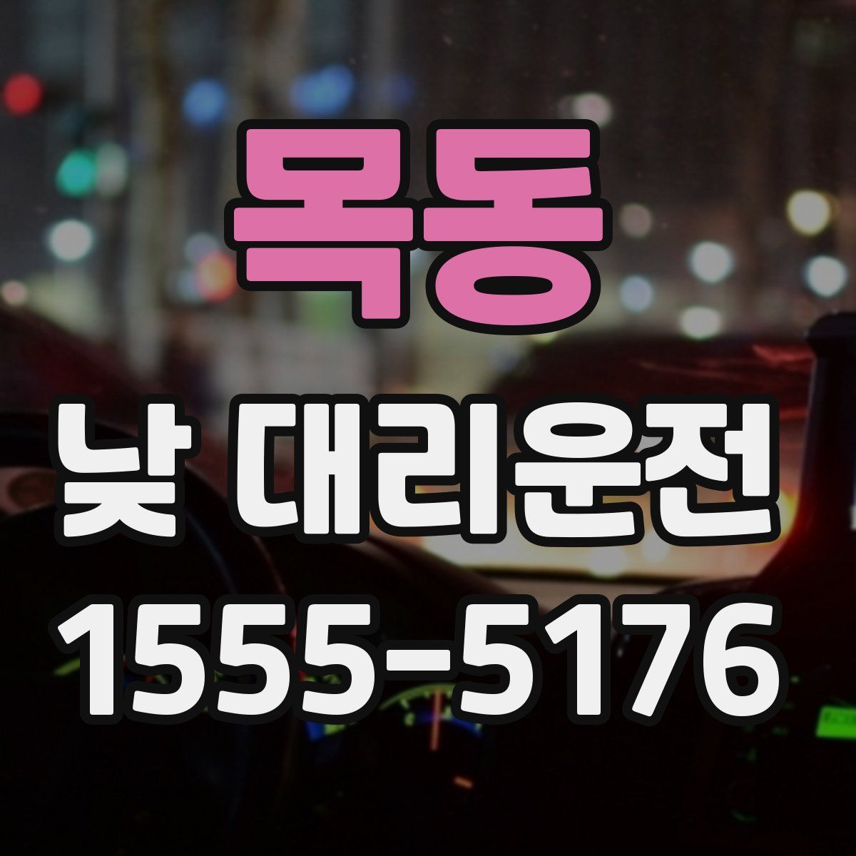목동 낮 대리운전