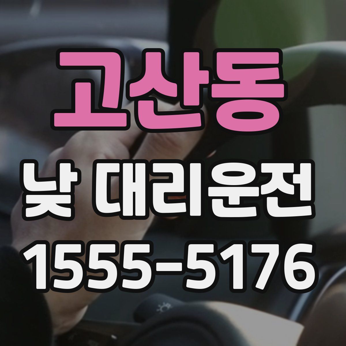 고산동 낮 대리운전