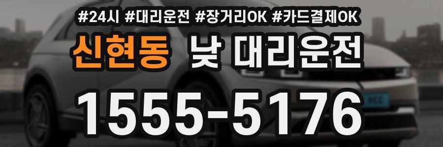 신현동 낮 대리운전