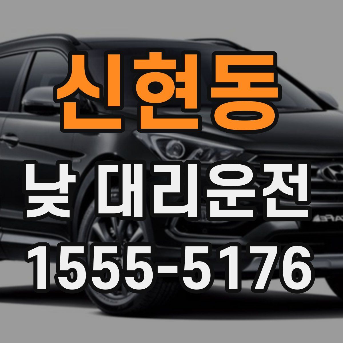 신현동 낮 대리운전