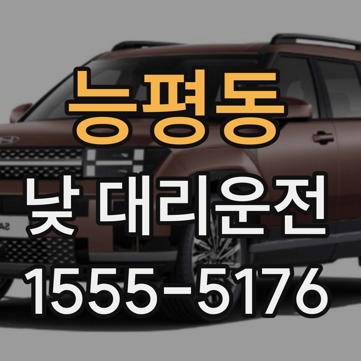 능평동 낮 대리운전