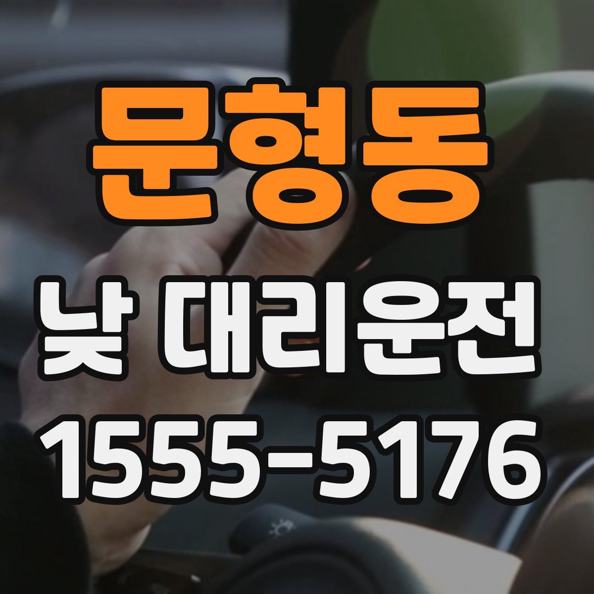 문형동 낮 대리운전
